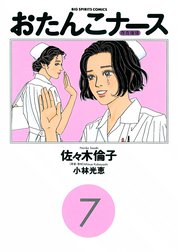 おたんこナース おたんこナース （1）｜佐々木倫子・小林光恵｜LINE マンガ