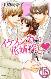 イケメン寮で花婿探し（分冊版）