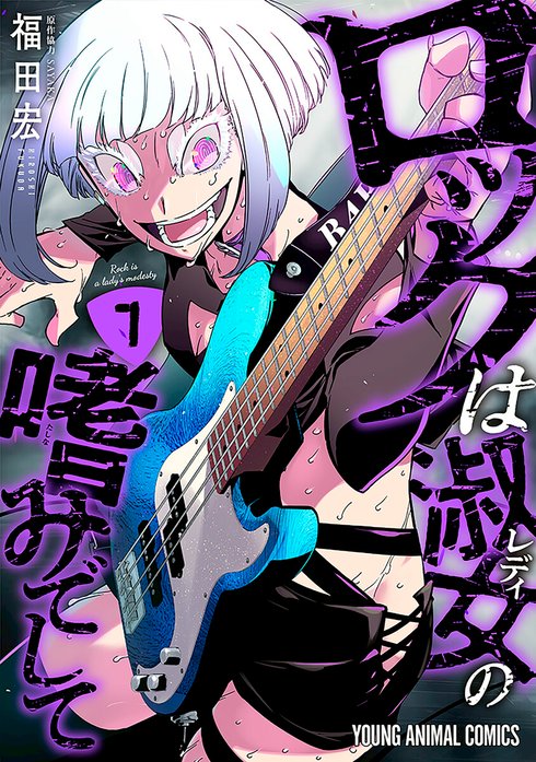 4話無料】ロックは淑女の嗜みでして｜無料マンガ｜LINE マンガ