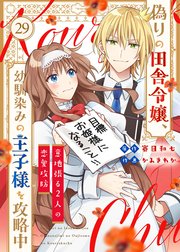 偽りの田舎令嬢、幼馴染みの王子様を攻略中～意地張る２人の恋愛攻防～