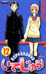県立伊手高柔道部物語いでじゅう！1　モリタイシ 1. 第1話 新生! 伊手高柔道部!! / いでじゅう! - モリタイシ