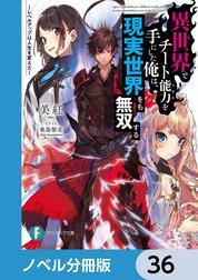 異世界でチート能力を手にした俺は、現実世界をも無双する【ノベル分冊版】