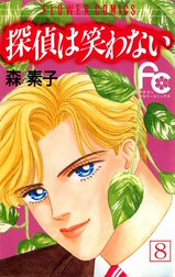 探偵は笑わない