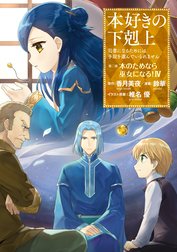 本好きの下剋上　コミカライズ　44巻セット　香月美夜　鈴華　波野涼　勝木光 911sCvQfrgL._AC_UL210_SR210,