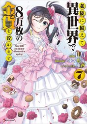 老後に備えて異世界で８万枚の金貨を貯めます
