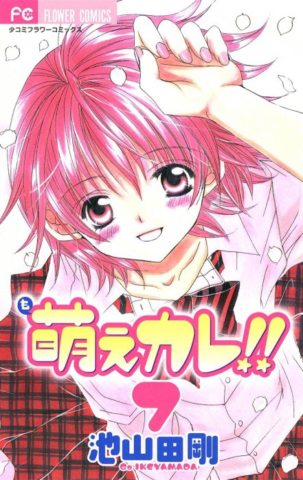 2話無料】萌えカレ!!｜無料マンガ｜LINE マンガ