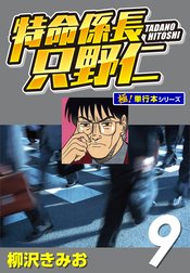 特命係長 只野仁【極！単行本シリーズ】