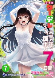 【合本版】クーデレすぎる未来の嫁の面倒な7日間