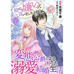 3話無料】私のこと嫌いって言いましたよね！？変態公爵による