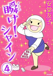 瞬け！シャイン（分冊版）