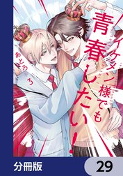 イケメン様でも青春したい！【分冊版】