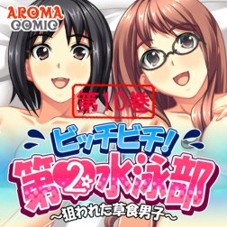 ビッチビチ！第2水泳部 ～狙われた草食男子～