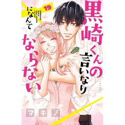 【3話無料】黒崎くんの言いなりになんてならない｜無料マンガ 