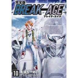 46話無料】BREAK-AGE【完全版】｜無料マンガ｜LINE マンガ