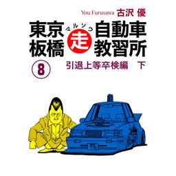 3話無料】東京板橋マルソウ自動車教習所｜無料マンガ｜LINE マンガ