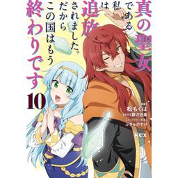 真の聖女である私は追放されました。だからこの国はもう終わり