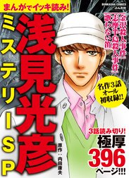 まんがでイッキ読み！ 浅見光彦ミステリーSP