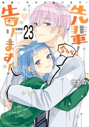 先輩！　今から告ります！　分冊版