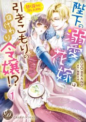 陛下の溺愛花嫁は引きこもりの身代わり令嬢!?～甘く淫らに召し上がれ～【分冊版】