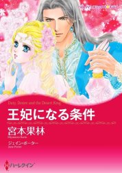 王妃になる条件 （分冊版）