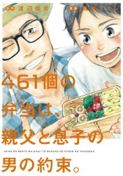 ４６１個の弁当は、親父と息子の男の約束。