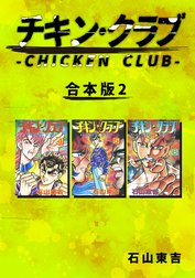 チキン・クラブ-CHICKEN CLUB-【合本版】