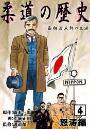 柔道の歴史　嘉納治五郎の生涯