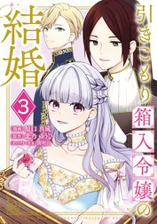 引きこもり箱入令嬢の結婚