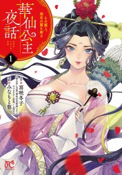 華仙公主夜話　その麗人、後宮の闇を斬る【電子特別版】