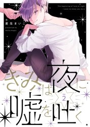 きみは夜に嘘を吐く【分冊版】