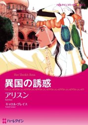 異国の誘惑 （分冊版）