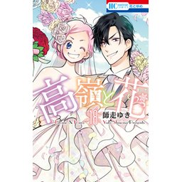 高嶺と花 師走ゆき 高嶺と花 2 (花とゆめCOMICS)／師走ゆき - メルカリ