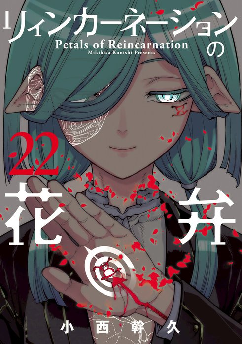 【全巻】リィンカーネーションの花弁　1〜20巻　漫画　コミック 20話無料】リィンカーネーションの花弁｜無料マンガ｜LINE マンガ