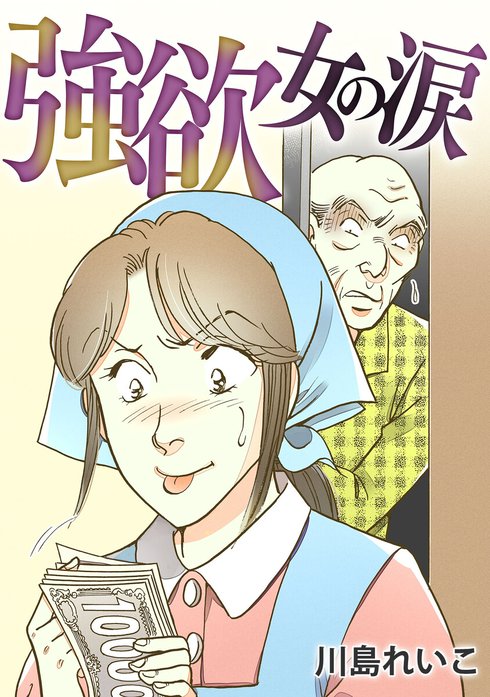 強欲女の涙