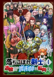 落ちこぼれ剣士、追放されたので魔術師に転向する　～剣士のときはゴミスキルだった『絶対記憶』は魔術師にとっては神スキルでした～