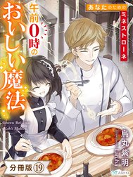 【分冊版】午前０時のおいしい魔法