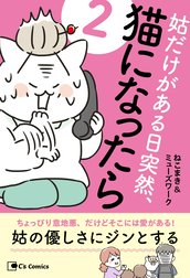 姑だけがある日突然、猫になったら