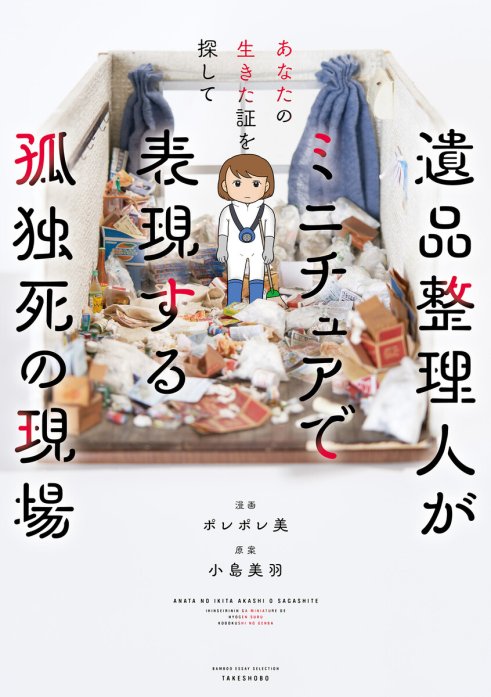 あなたの生きた証を探して　遺品整理人がミニチュアで表現する孤独死の現場