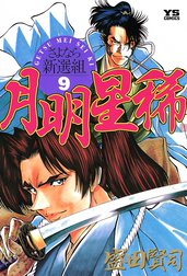 月明星稀―さよなら新選組