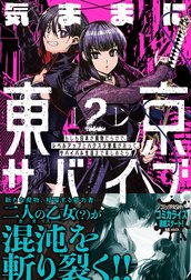 気ままに東京サバイブ。もしも日本が魔物だらけで、レベルアップとハクスラ要素があって、サバイバル生活まで楽しめたら。