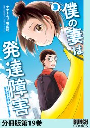 僕の妻は発達障害　分冊版