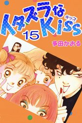 イタズラなKiss(フルカラー版)