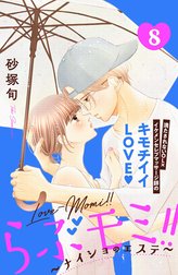 らぶモミ！！～ナイショのエステ～　分冊版