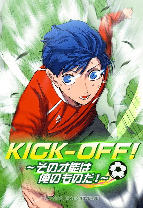 KICK-OFF！～その才能は俺のものだ！～