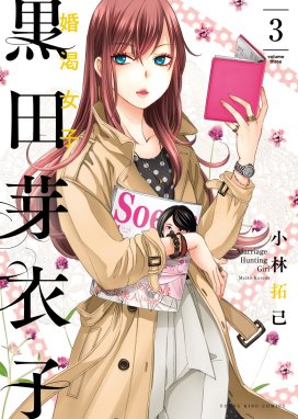 3話無料】黒田芽衣子 ～婚渇女子～｜無料マンガ｜LINE マンガ