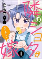 隣のショタがまるで嫁（分冊版）