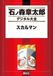 スカルマン　【石ノ森章太郎デジタル大全】