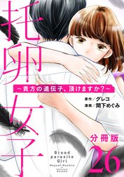 托卵女子～貴方の遺伝子、頂けますか？～【分冊版】