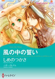 風の中の誓い （分冊版）