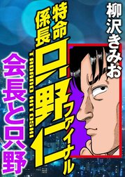 特命係長只野仁ファイナル 会長と只野